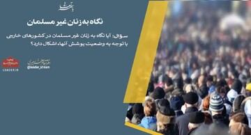 احکام شرعی | حکم نگاه به زنان غیر مسلمان