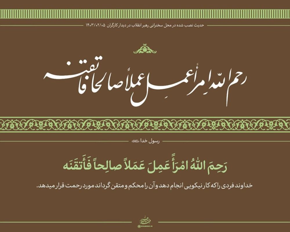 حدیث نصب شده در محل سخنرانی رهبر انقلاب در دیدار کارگران چه بود؟