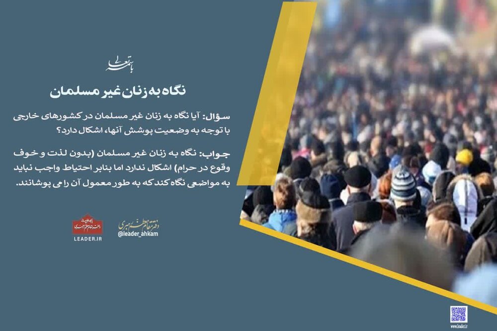 احکام شرعی | حکم نگاه به زنان غیر مسلمان