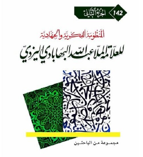 صدور المجلد الثاني من «المنظومة الفكرية والجهادية للملا عبد الله البهابادي اليزدي» صدور المجلد الثاني من «المنظومة الفكرية والجهادية للملا عبد الله البهابادي اليزدي»