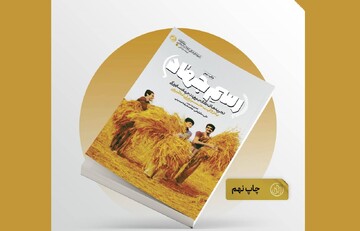 «رسم جهاد ۱» برای نُهمین نوبت تجدیدچاپ شد