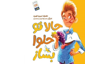 کتاب "حالا تو حلوا بساز" منتشر شد