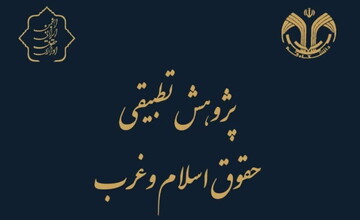 مجله پژوهش تطبیقی حقوق اسلام و غرب منتشر شد