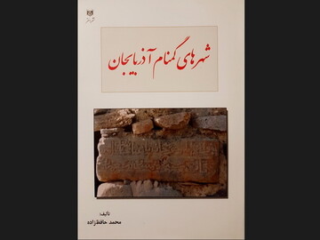 کتاب «شهرهای گمنام آذربایجان» منتشر شد