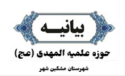 بیانیه حوزه علمیه المهدی (عج) مشکین شهر در حمایت از اجرای طرح نور