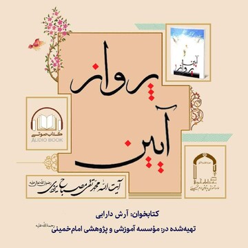 انتشار کتاب صوتی «آیین پرواز» در پایگاه اطلاع‌رسانی آثار آیت‌الله مصباح یزدی