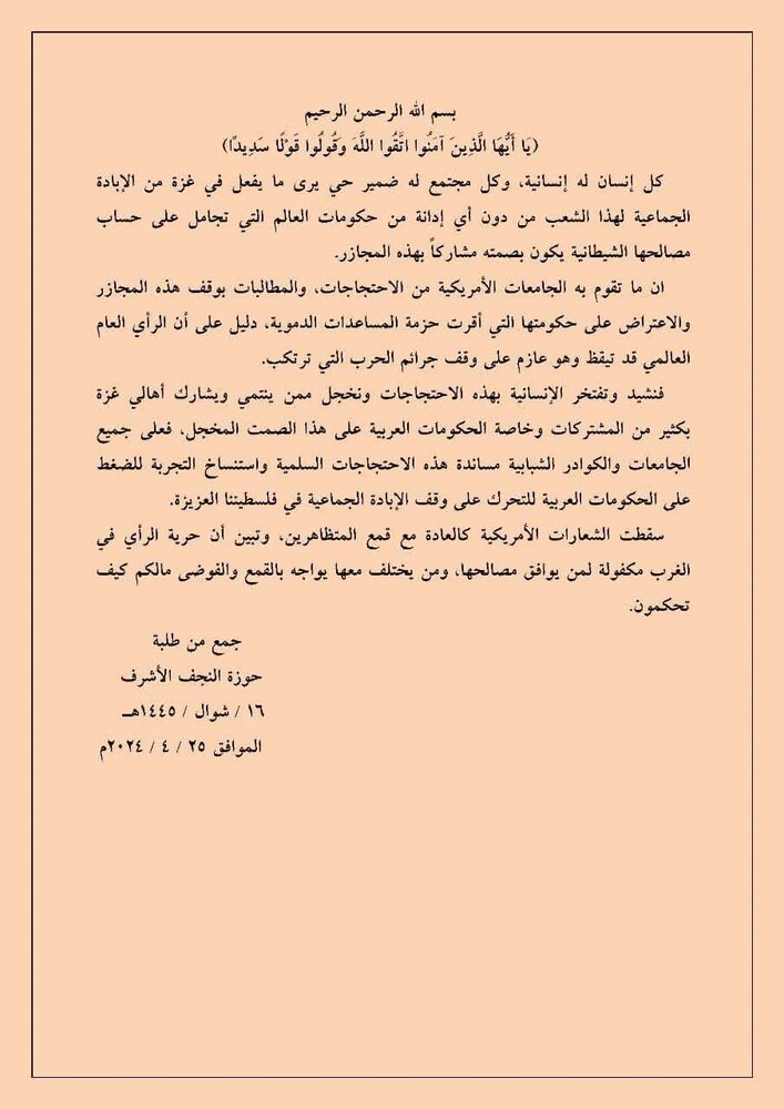 بیانیه گروهی از طلاب حوزه علمیه نجف در تأیید تظاهرات مسالمتآمیز دانشگاهیان آمریکا در حمایت از مردم غزه