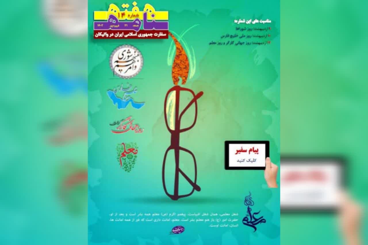 انتشار چهاردهمین هفته‌نامه سفارت ایران در واتیکان + دانلود