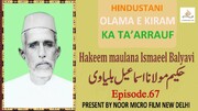 ویڈیو/ ہندوستانی علمائے اعلام کا تعارف | مولانا حکیم محمد اسمٰعیل
