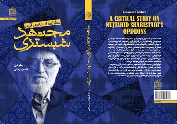 کتابی به‌مثابۀ کارگاه هرمنوتیک و پیامدهای آن؛ از شبستر تا هامبورگ