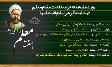 روزشمار هفته گرامیداشت مقام معلم در جامعةالزهرا(س)