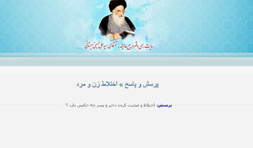 احکام شرعی | حکم اختلاط زن و مرد