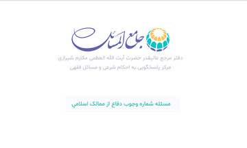 احکام شرعی | حکم وجوب دفاع از ممالک اسلامی