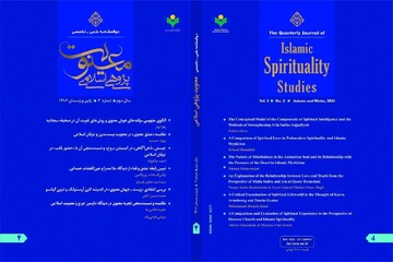 چهارمین شماره دوفصلنامه "معنویت‌پژوهی اسلامی" منتشر شد