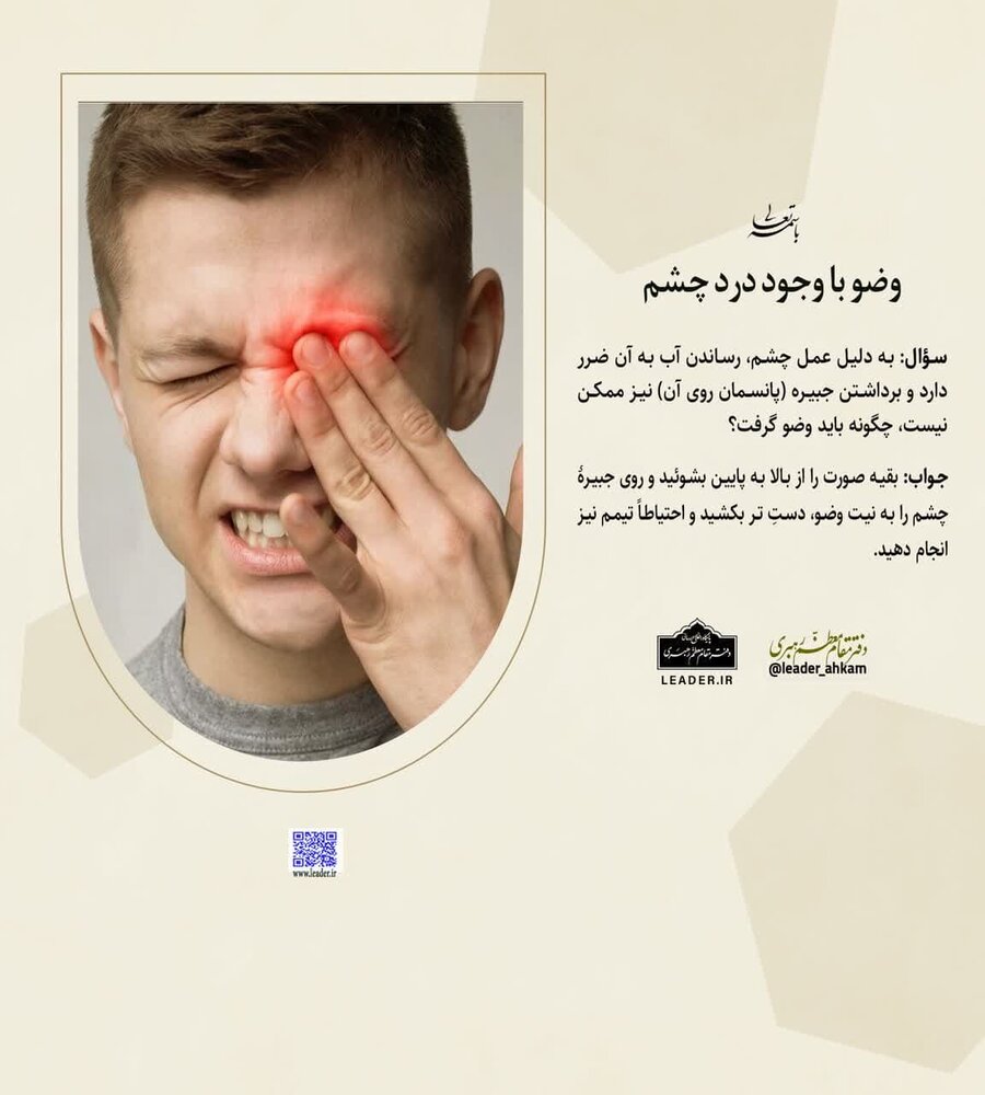 احکام شرعی | حکم وضو با وجود درد چشم