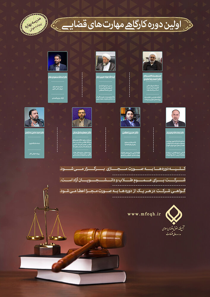 مدرسه بهاره «پروندهخوانی قضایی» برگزار میشود