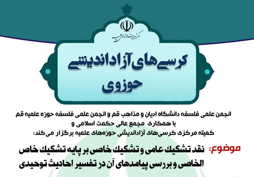 برگزاری نشست «تشکیک عامی و خاصی و بررسی پیامدهای آن در تفسیر احادیث توحیدی»