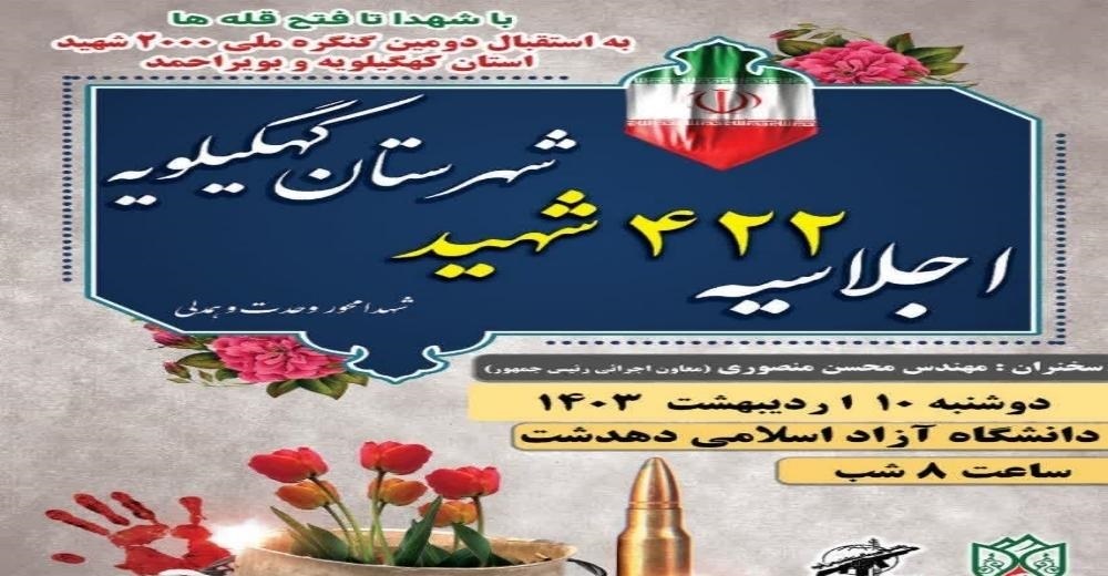 اجلاسیه سرداران و ۴۲۲ شهید شهرستان کهگیلویه برگزار می‌شود