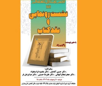 رونمایی و نقد کتاب «ایران‌شناسی؛ هویت، فرهنگ و خلقیات ایرانی»