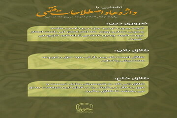 عکس نوشت| واژه ها و اصطلاحات فقهی