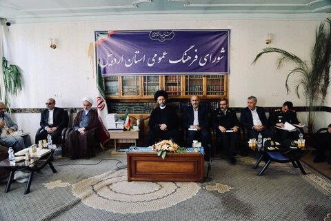 شورای فرهنگ‌ عمومی استان اردبیل