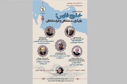 سمینار «خلیج‌فارس؛ بازیگران منطقه‌ای و فرامنطقه‌ای»