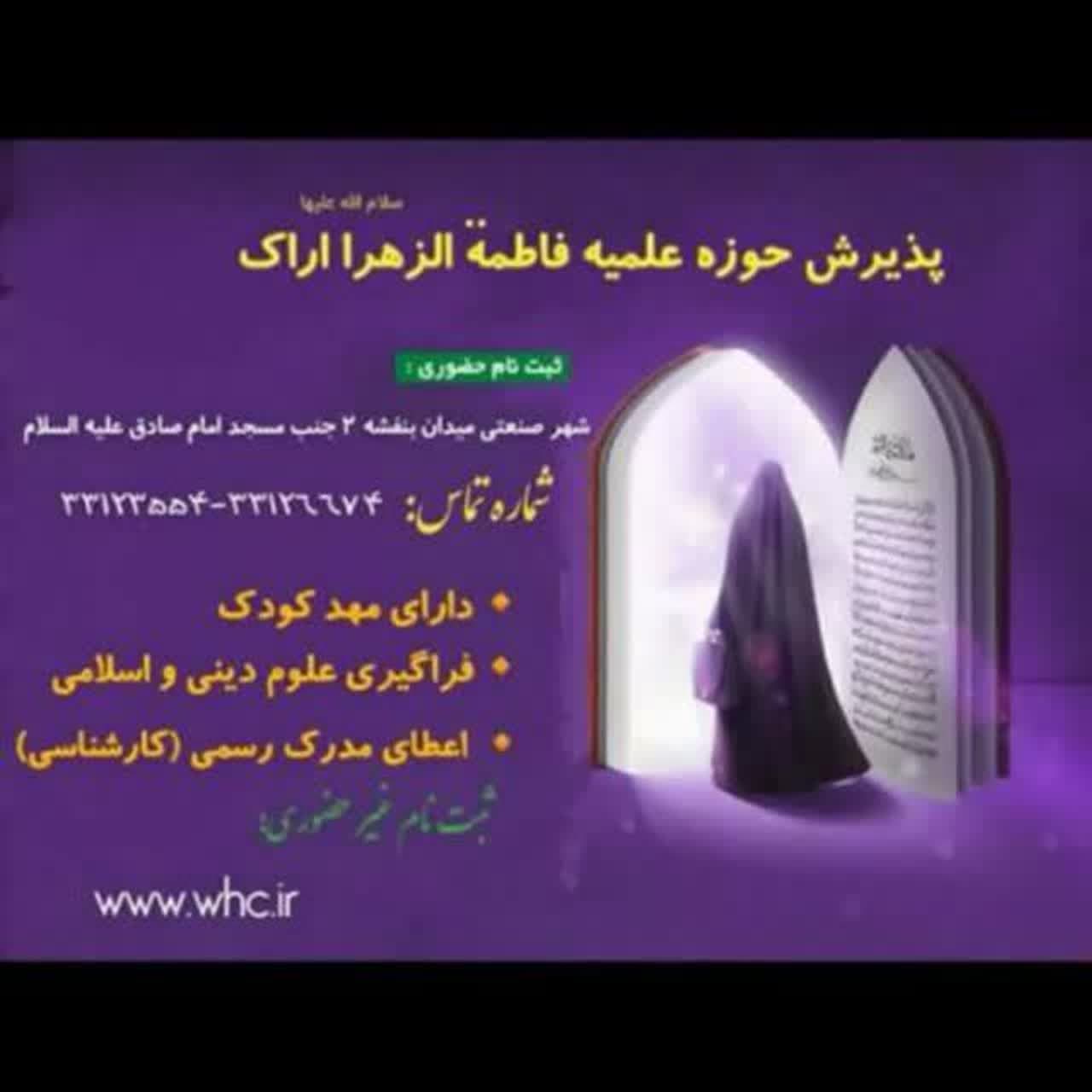 کلیپ| پذیرش مدرسه علمیه فاطمة الزهرا(س) اراک