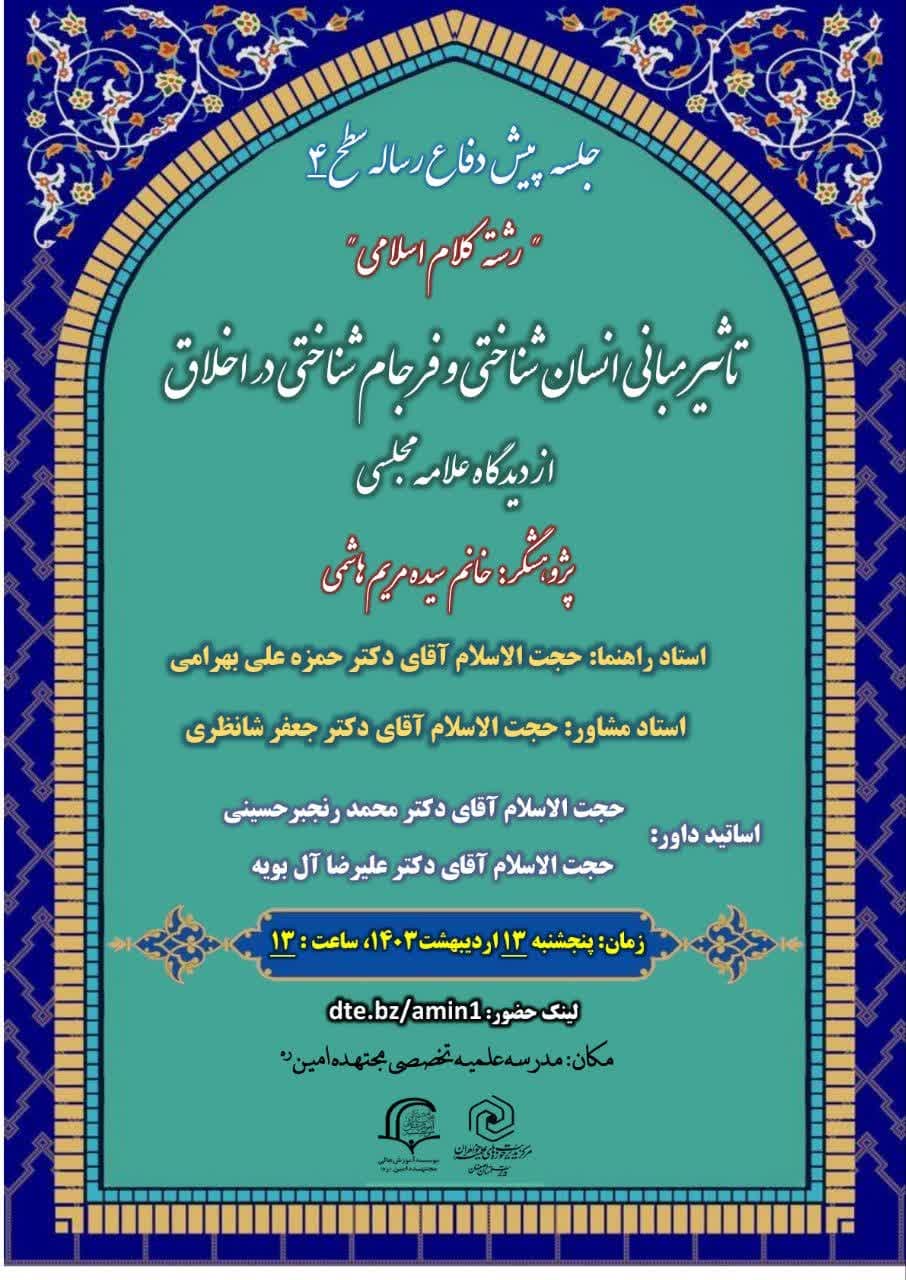 اولین جلسه پیش‌دفاع رساله سطح ۴ رشته کلام اسلامی در اصفهان برگزار می‌شود