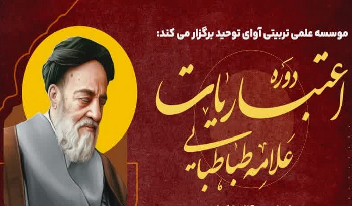 ثبت نام دوره اعتباریات علامه طباطبایی(ره) آغاز شد