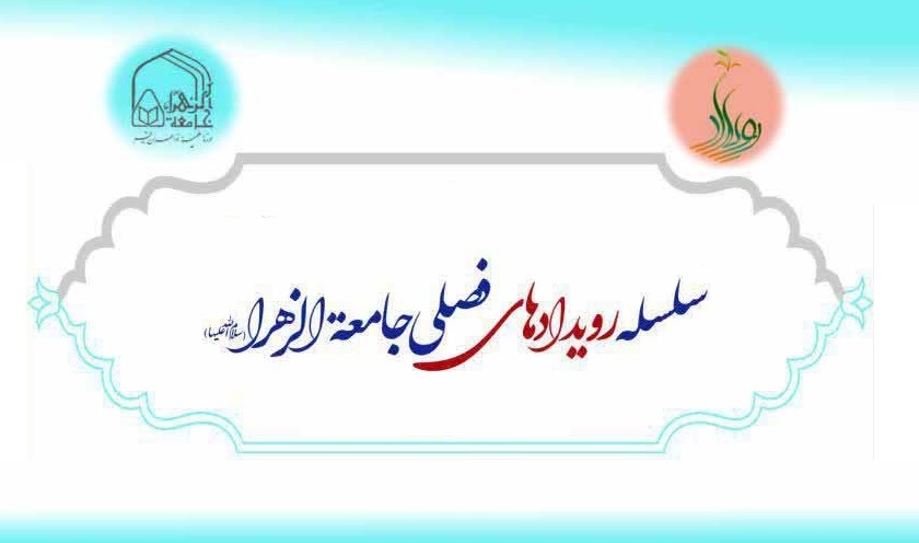 تجلیل مدیر جامعةالزهرا(س) از مدیران و کارمندان فعال در اولین رویدادهای فصلی