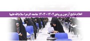 اعلام نتایج آزمون ورودی سال تحصیلی ۱۴۰۴-۱۴۰۳ جامعه الزهرا سلام‌الله‌علیها