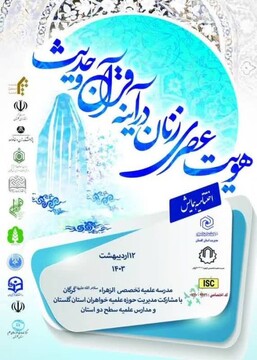 اختتامیه همایش ملی«هویت عصری زنان در آئینه قرآن و حدیث» در گرگان برگزار می‌شود