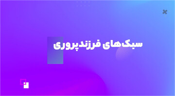 موشن گرافیک | سبک‌های فرزندپروری