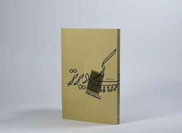 «کمی دیرتر» به چاپ هفدهم رسید