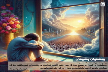 عکس نوشت| بهشتیان پشیمان