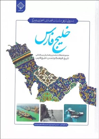 کتاب «بسترهای تاریخی مناسبات اقتصادی اجتماعی و فرهنگی خلیج‌فارس»