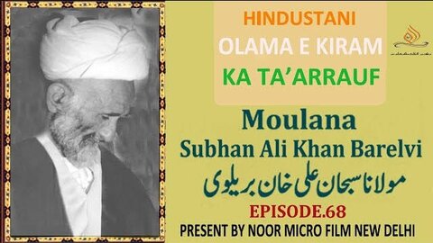 ویڈیو/ ہندوستانی علمائے اعلام کا تعارف | مولانا سبحان علی خان بریلوی
