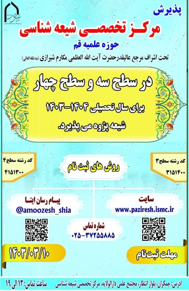 ثبت نام مرکز تخصصی شیعه شناسی آغاز شد