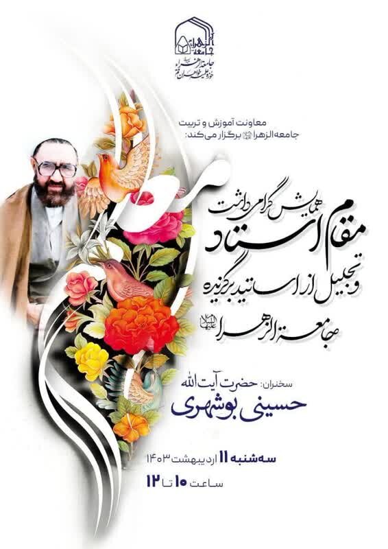 همایش گرامیداشت مقام استاد و تجلیل از اساتید برگزیده جامعةالزهرا (س)