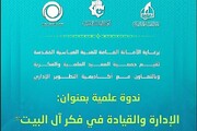 جمعية العميد تدعو للمشاركة في ندوة عن فكر آل البيت (عليهم السلام)