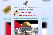 فراخوان ارسال مقالات به همایش بین المللی «۷۵ سال اشغالگری در فلسطین»