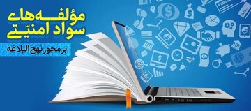 مؤلفه های سواد امنیتی بر محور نهج البلاغه تبیین شد