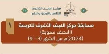 مسابقه ترجمه متون مرتبط با نجف اشرف همراه با جوائز نقدی برگزار می‌شود