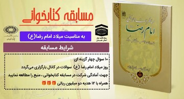 مسابقه کتابخوانی به مناسبت میلاد امام رضا(ع)
