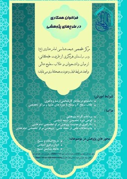 فراخوان همکاری در مرکز تخصصی شیعه شناسی امام هادی علیه‌السلام