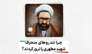 موشن گرافیک | چرا تندروهای منحرف، شهید مطهری را ترور کردند؟