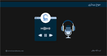 پادکست | "موج بیداری"