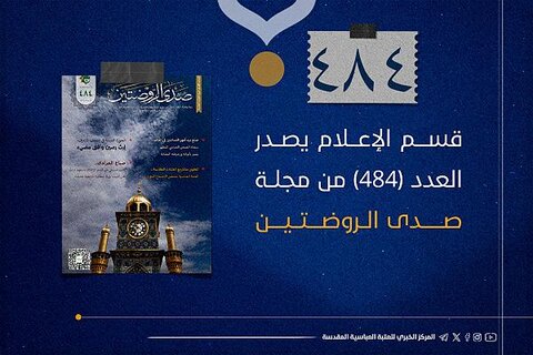 صدور العدد (484) من مجلّة صدى الروضتين