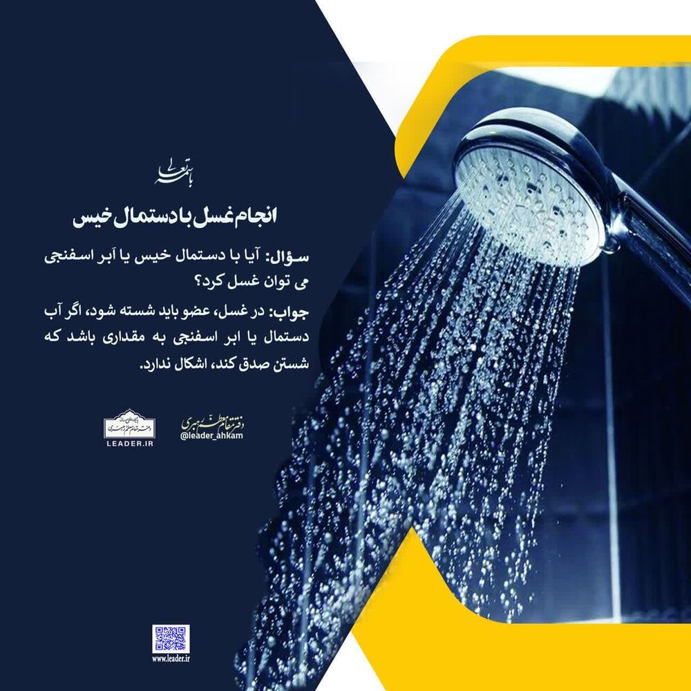 احکام شرعی | انجام غسل با دستمال خیس