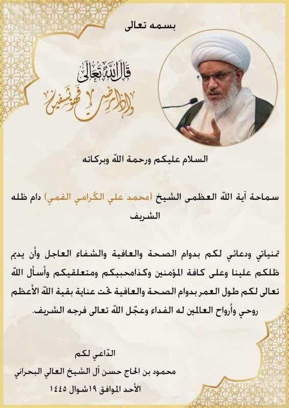 آرزوی سلامتی عالم بحرینی برای آیت الله گرامی